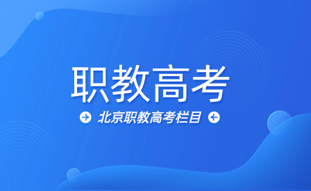 北京职教高考面向哪些群体？中职生