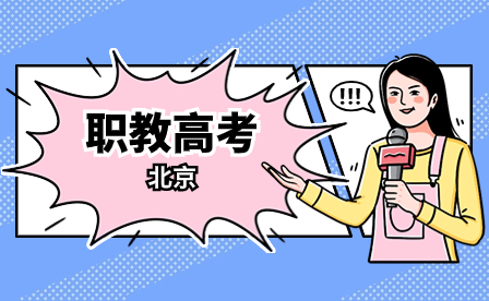 职教高考：职教大学与普通大学有哪些异同?