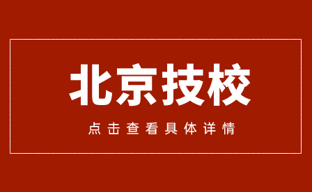 2023年北京技校有哪些?