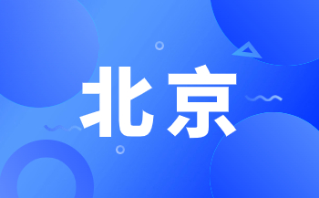 九年级 (初三)外省市回京考生参加西城区2023年初中学业水平考试报名须知