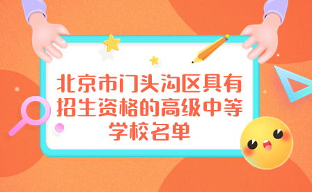 北京市门头沟区具有招生资格的高级中等学校名单