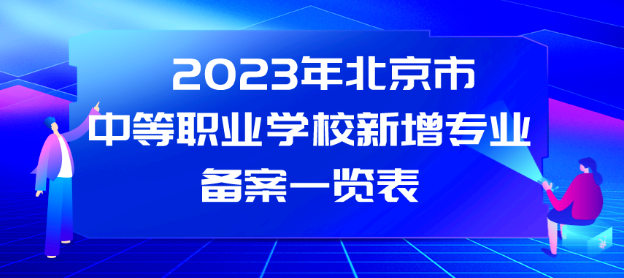 含平谷区，北京23所中职学校今年新增45个专业