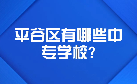 平谷区有哪些中专学校?