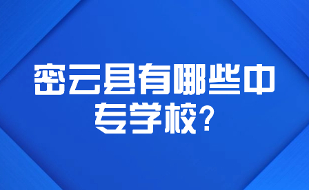 密云区有哪些中专学校?