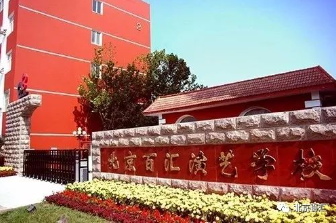 怀柔区中专学校：北京百汇演艺学校