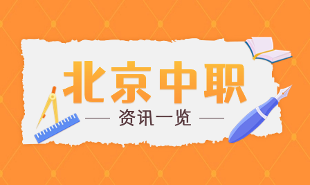 北京市西城职业学校西直门校区2023年招生计划及专业介绍