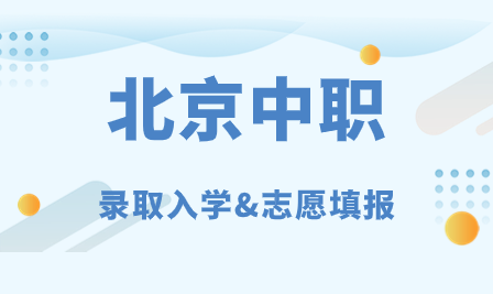 北京中考生被职高录取后还能去私立高中吗?